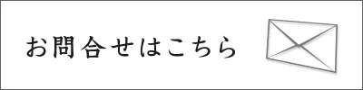 お問合せ